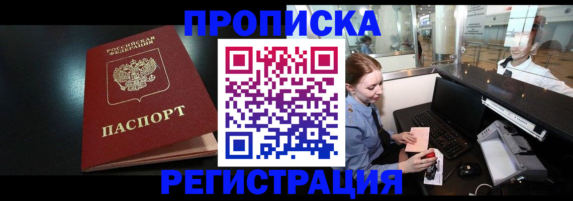 прописка ребенка в Истре