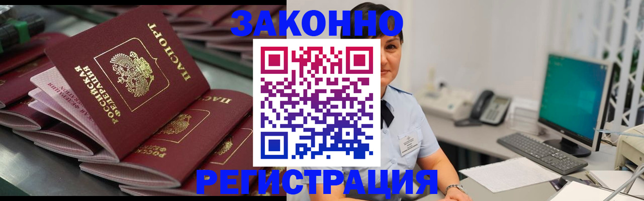 прописка для работы в Истре