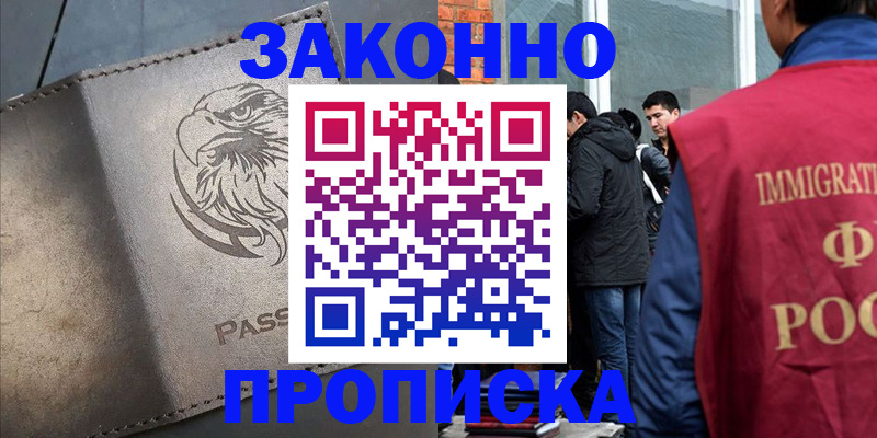 прописка законно в Истре